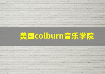 美国colburn音乐学院