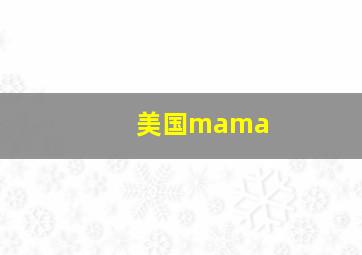 美国mama