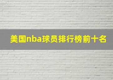 美国nba球员排行榜前十名