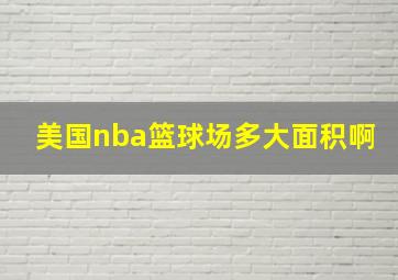 美国nba篮球场多大面积啊