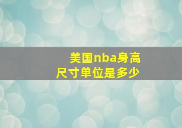 美国nba身高尺寸单位是多少