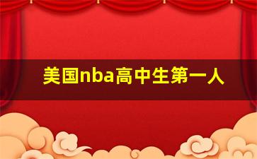 美国nba高中生第一人