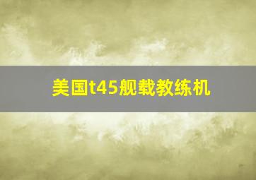 美国t45舰载教练机