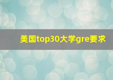 美国top30大学gre要求