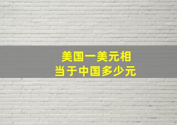 美国一美元相当于中国多少元