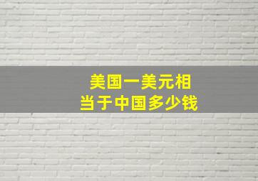 美国一美元相当于中国多少钱