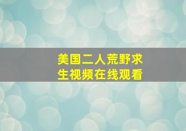 美国二人荒野求生视频在线观看