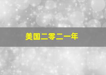 美国二零二一年