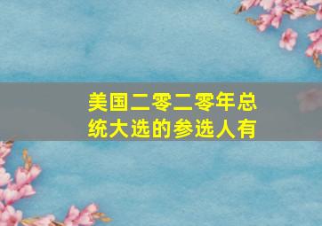 美国二零二零年总统大选的参选人有