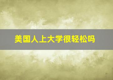 美国人上大学很轻松吗