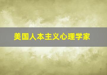 美国人本主义心理学家