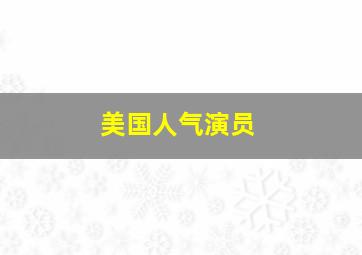 美国人气演员