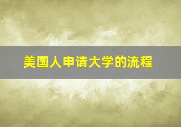 美国人申请大学的流程