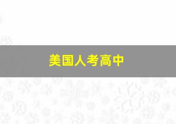 美国人考高中