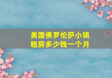 美国佛罗伦萨小镇租房多少钱一个月