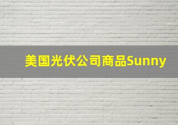 美国光伏公司商品Sunny