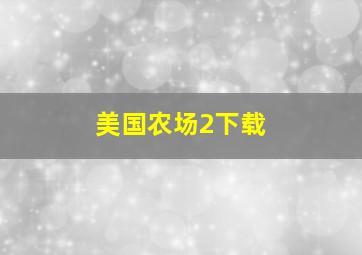 美国农场2下载