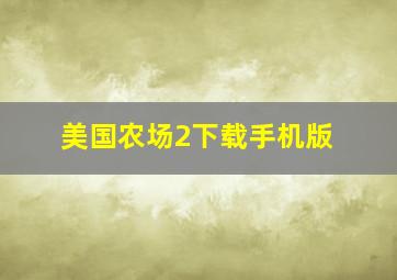 美国农场2下载手机版