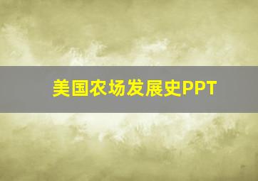 美国农场发展史PPT