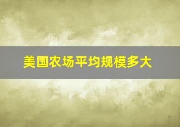 美国农场平均规模多大