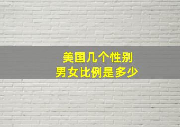 美国几个性别男女比例是多少