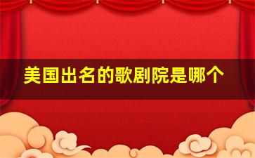 美国出名的歌剧院是哪个