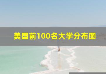 美国前100名大学分布图