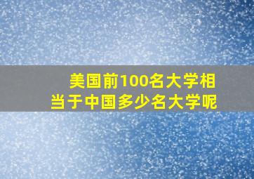 美国前100名大学相当于中国多少名大学呢