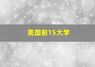 美国前15大学