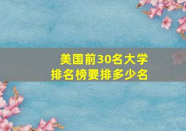 美国前30名大学排名榜要排多少名