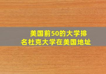 美国前50的大学排名杜克大学在美国地址