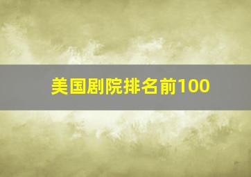 美国剧院排名前100