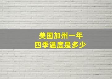 美国加州一年四季温度是多少