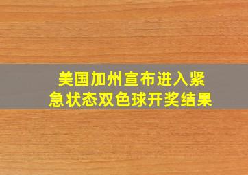 美国加州宣布进入紧急状态双色球开奖结果