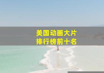 美国动画大片排行榜前十名