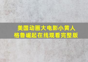 美国动画大电影小黄人格鲁崛起在线观看完整版