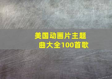 美国动画片主题曲大全100首歌