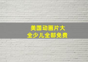 美国动画片大全少儿全部免费