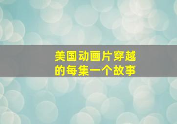 美国动画片穿越的每集一个故事