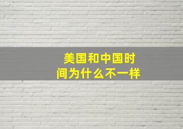 美国和中国时间为什么不一样