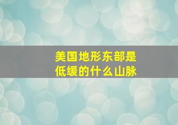 美国地形东部是低缓的什么山脉