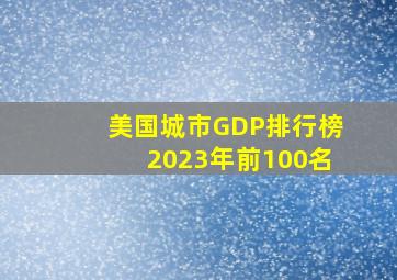 美国城市GDP排行榜2023年前100名