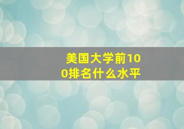 美国大学前100排名什么水平