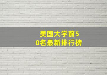 美国大学前50名最新排行榜