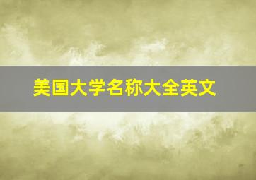 美国大学名称大全英文