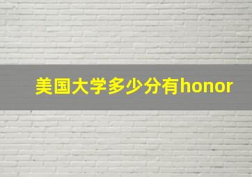 美国大学多少分有honor