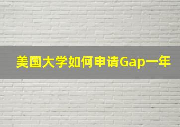 美国大学如何申请Gap一年