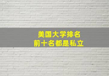 美国大学排名前十名都是私立