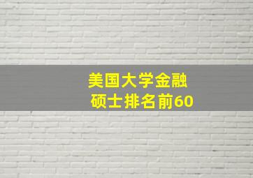 美国大学金融硕士排名前60