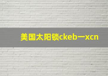 美国太阳锁ckeb一xcn